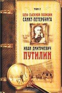 Роман Добрый - Шеф сыскной полиции Санкт-Петербурга И.Д.Путилин. В 2-х тт. [Т. 2] - Читать 📖 Читать онлайн 👀 Читаемые книги читать онлайн бесплатно 🔥 booksread-online.com