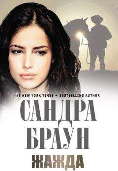 Сандра Браун - Жажда - Читать 📖 Читать онлайн 👀 Читаемые книги читать онлайн бесплатно 🔥 booksread-online.com