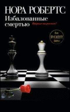 Нора Робертс - Избалованные смертью - Читать 📖 Читать онлайн 👀 Читаемые книги читать онлайн бесплатно 🔥 booksread-online.com