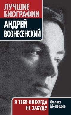 Феликс Медведев - Вознесенский. Я тебя никогда не забуду - Читать 📖 Читать онлайн 👀 Читаемые книги читать онлайн бесплатно 🔥 booksread-online.com