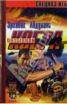 Эркебек Абдулаев - Позывной – «Кобра» (Записки разведчика специального назначения) - Читать | Читать онлайн | Читаемые книги читать онлайн бесплатно | booksread-online.com