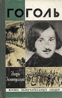 Игорь Золотусский - Гоголь - Читать | Читать онлайн | Читаемые книги читать онлайн бесплатно | booksread-online.com