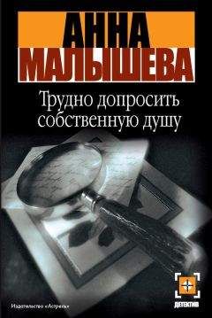 Анна Малышева - Трудно допросить собственную душу - Читать 📖 Читать онлайн 👀 Читаемые книги читать онлайн бесплатно 🔥 booksread-online.com
