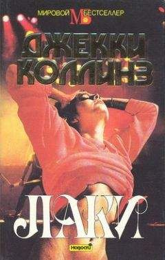 Джеки Коллинз - Лаки - Читать 📖 Читать онлайн 👀 Читаемые книги читать онлайн бесплатно 🔥 booksread-online.com