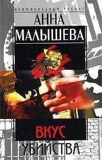 Анна Малышева - Вкус убийства - Читать 📖 Читать онлайн 👀 Читаемые книги читать онлайн бесплатно 🔥 booksread-online.com