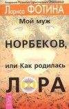 Лариса Фотина - Мой муж Норбеков, или как родилась Лора - Читать 📖 Читать онлайн 👀 Читаемые книги читать онлайн бесплатно 🔥 booksread-online.com