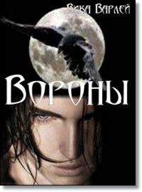 Вика Варлей - Вороны - Читать | Читать онлайн | Читаемые книги читать онлайн бесплатно | booksread-online.com