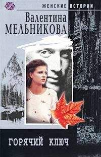 Валентина Мельникова - Горячий Ключ - Читать 📖 Читать онлайн 👀 Читаемые книги читать онлайн бесплатно 🔥 booksread-online.com