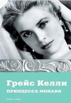 Екатерина Мишаненкова - Грейс Келли. Принцесса Монако - Читать | Читать онлайн | Читаемые книги читать онлайн бесплатно | booksread-online.com