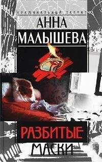 Анна Малышева - Разбитые маски - Читать 📖 Читать онлайн 👀 Читаемые книги читать онлайн бесплатно 🔥 booksread-online.com