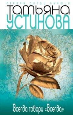 Татьяна Устинова - Всегда говори «всегда» - Читать 📖 Читать онлайн 👀 Читаемые книги читать онлайн бесплатно 🔥 booksread-online.com