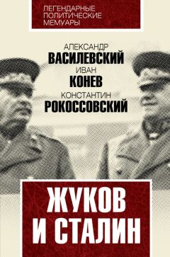 Александр Василевский - Жуков и Сталин - Читать 📖 Читать онлайн 👀 Читаемые книги читать онлайн бесплатно 🔥 booksread-online.com
