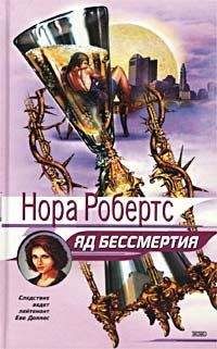 Нора Робертс - Яд бессмертия - Читать 📖 Читать онлайн 👀 Читаемые книги читать онлайн бесплатно 🔥 booksread-online.com