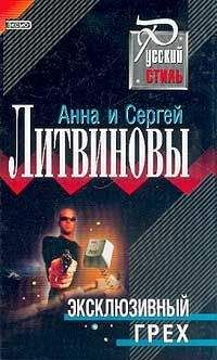 Анна и Сергей Литвиновы - Эксклюзивный грех - Читать 📖 Читать онлайн 👀 Читаемые книги читать онлайн бесплатно 🔥 booksread-online.com