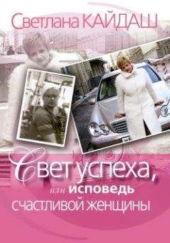 Светлана Кайдаш - Свет успеха, или Исповедь счастливой женщины - Читать 📖 Читать онлайн 👀 Читаемые книги читать онлайн бесплатно 🔥 booksread-online.com