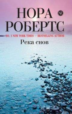 Нора Робертс - Река снов - Читать 📖 Читать онлайн 👀 Читаемые книги читать онлайн бесплатно 🔥 booksread-online.com