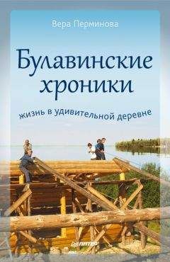 Вера Перминова - Булавинские хроники. Жизнь в удивительной деревне - Читать 📖 Читать онлайн 👀 Читаемые книги читать онлайн бесплатно 🔥 booksread-online.com