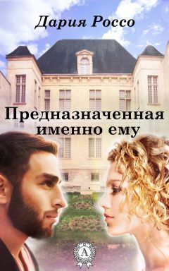 Дария Россо - Предназначенная именно ему - Читать 📖 Читать онлайн 👀 Читаемые книги читать онлайн бесплатно 🔥 booksread-online.com