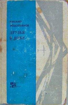 Михаил Водопьянов - Друзья в небе - Читать | Читать онлайн | Читаемые книги читать онлайн бесплатно | booksread-online.com