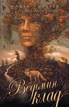 Татьяна Корсакова - Ведьмин клад - Читать 📖 Читать онлайн 👀 Читаемые книги читать онлайн бесплатно 🔥 booksread-online.com