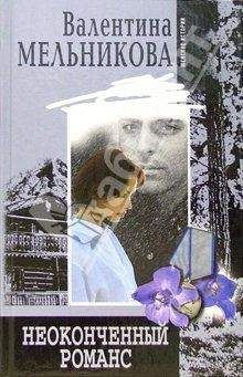 Валентина Мельникова - Неоконченный романс - Читать 📖 Читать онлайн 👀 Читаемые книги читать онлайн бесплатно 🔥 booksread-online.com