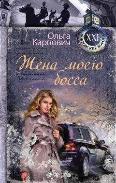 Ольга Карпович - Жена моего босса - Читать 📖 Читать онлайн 👀 Читаемые книги читать онлайн бесплатно 🔥 booksread-online.com