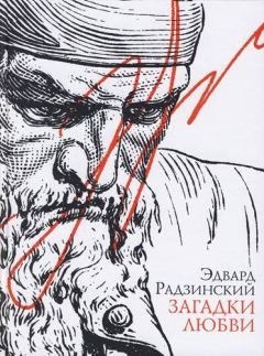 Эдвард Радзинский - Загадки любви (сборник) - Читать 📖 Читать онлайн 👀 Читаемые книги читать онлайн бесплатно 🔥 booksread-online.com