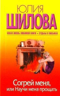 Юлия Шилова - Согрей меня, или Научи меня прощать - Читать 📖 Читать онлайн 👀 Читаемые книги читать онлайн бесплатно 🔥 booksread-online.com
