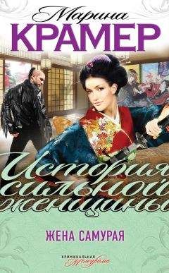 Марина Крамер - Жена самурая - Читать 📖 Читать онлайн 👀 Читаемые книги читать онлайн бесплатно 🔥 booksread-online.com