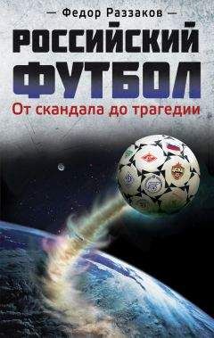 Федор Раззаков - Российский футбол: от скандала до трагедии - Читать 📖 Читать онлайн 👀 Читаемые книги читать онлайн бесплатно 🔥 booksread-online.com