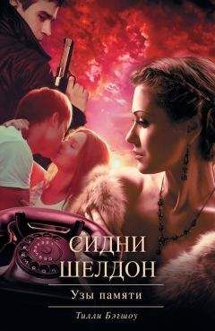 Тилли Бэгшоу - Сидни Шелдон. Узы памяти - Читать 📖 Читать онлайн 👀 Читаемые книги читать онлайн бесплатно 🔥 booksread-online.com