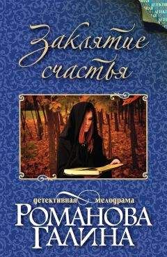Галина Романова - Заклятие счастья - Читать 📖 Читать онлайн 👀 Читаемые книги читать онлайн бесплатно 🔥 booksread-online.com