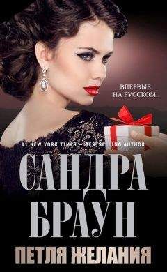Сандра Браун - Петля желания - Читать 📖 Читать онлайн 👀 Читаемые книги читать онлайн бесплатно 🔥 booksread-online.com