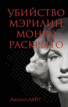 Джоанна Лайт - Убийство Мэрилин Монро раскрыто - Читать 📖 Читать онлайн 👀 Читаемые книги читать онлайн бесплатно 🔥 booksread-online.com