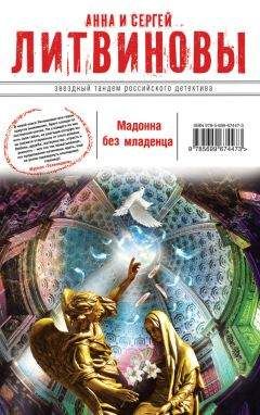 Анна и Сергей Литвиновы - Мадонна без младенца - Читать 📖 Читать онлайн 👀 Читаемые книги читать онлайн бесплатно 🔥 booksread-online.com