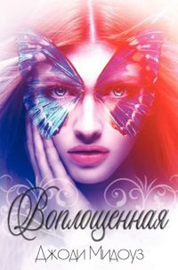 Джоди Мидоуз - Воплощенная - Читать Читать онлайн Читаемые книги читать онлайн бесплатно booksread-online.com