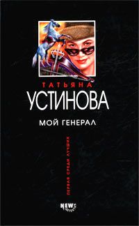 Татьяна Устинова - Мой генерал - Читать 📖 Читать онлайн 👀 Читаемые книги читать онлайн бесплатно 🔥 booksread-online.com