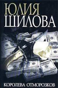 Юлия Шилова - Королева отморозков - Читать 📖 Читать онлайн 👀 Читаемые книги читать онлайн бесплатно 🔥 booksread-online.com