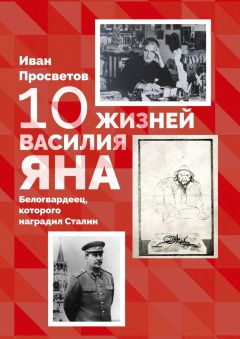 Иван Просветов - 10 жизней Василия Яна. Белогвардеец, которого наградил Сталин - Читать 📖 Читать онлайн 👀 Читаемые книги читать онлайн бесплатно 🔥 booksread-online.com