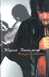 Юрий Башмет - Вокзал мечты - Читать 📖 Читать онлайн 👀 Читаемые книги читать онлайн бесплатно 🔥 booksread-online.com