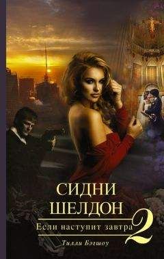 Тилли Бэгшоу - Сидни Шелдон. Если наступит завтра – 2 - Читать 📖 Читать онлайн 👀 Читаемые книги читать онлайн бесплатно 🔥 booksread-online.com