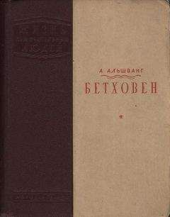 Арнольд Альшванг - Бетховен - Читать | Читать онлайн | Читаемые книги читать онлайн бесплатно | booksread-online.com