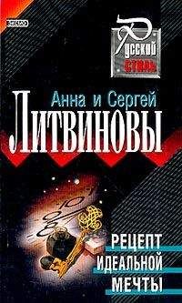 Анна и Сергей Литвиновы - Рецепт идеальной мечты - Читать 📖 Читать онлайн 👀 Читаемые книги читать онлайн бесплатно 🔥 booksread-online.com