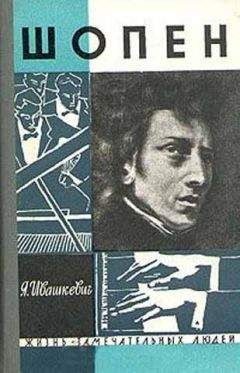Ярослав Ивашкевич - Шопен - Читать 📖 Читать онлайн 👀 Читаемые книги читать онлайн бесплатно 🔥 booksread-online.com