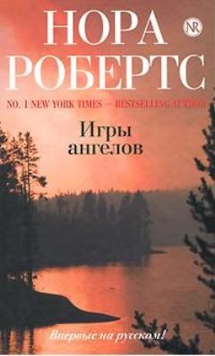 Нора Робертс - Игры ангелов - Читать 📖 Читать онлайн 👀 Читаемые книги читать онлайн бесплатно 🔥 booksread-online.com
