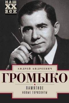 Андрей Громыко - Памятное. Новые горизонты. Книга 1 - Читать | Читать онлайн | Читаемые книги читать онлайн бесплатно | booksread-online.com