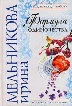 Ирина Мельникова - Формула одиночества - Читать 📖 Читать онлайн 👀 Читаемые книги читать онлайн бесплатно 🔥 booksread-online.com