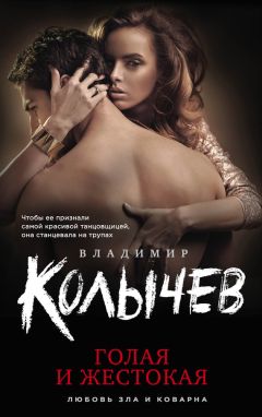 Владимир Колычев - Голая и жестокая - Читать 📖 Читать онлайн 👀 Читаемые книги читать онлайн бесплатно 🔥 booksread-online.com