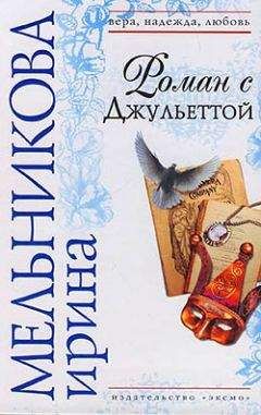 Ирина Мельникова - Роман с Джульеттой - Читать 📖 Читать онлайн 👀 Читаемые книги читать онлайн бесплатно 🔥 booksread-online.com