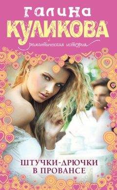 Галина Куликова - Штучки-дрючки в Провансе - Читать 📖 Читать онлайн 👀 Читаемые книги читать онлайн бесплатно 🔥 booksread-online.com